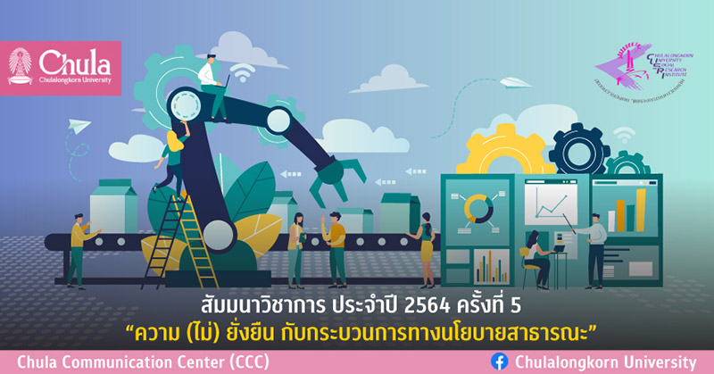 สัมมนาวิชาการ ครั้งที่ 5 “ความ (ไม่) ยั่งยืน กับกระบวนการทางนโยบายสาธารณะ”