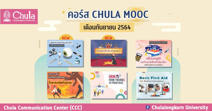 เรียนรู้ทางออนไลน์หลากหลายวิชากับ “CHULA MOOC” เดือนกันยายน
