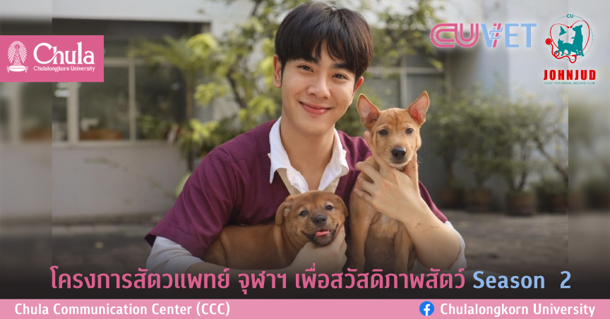 โครงการสัตวแพทย์ จุฬาฯ เพื่อสวัสดิภาพสัตว์ Season  2