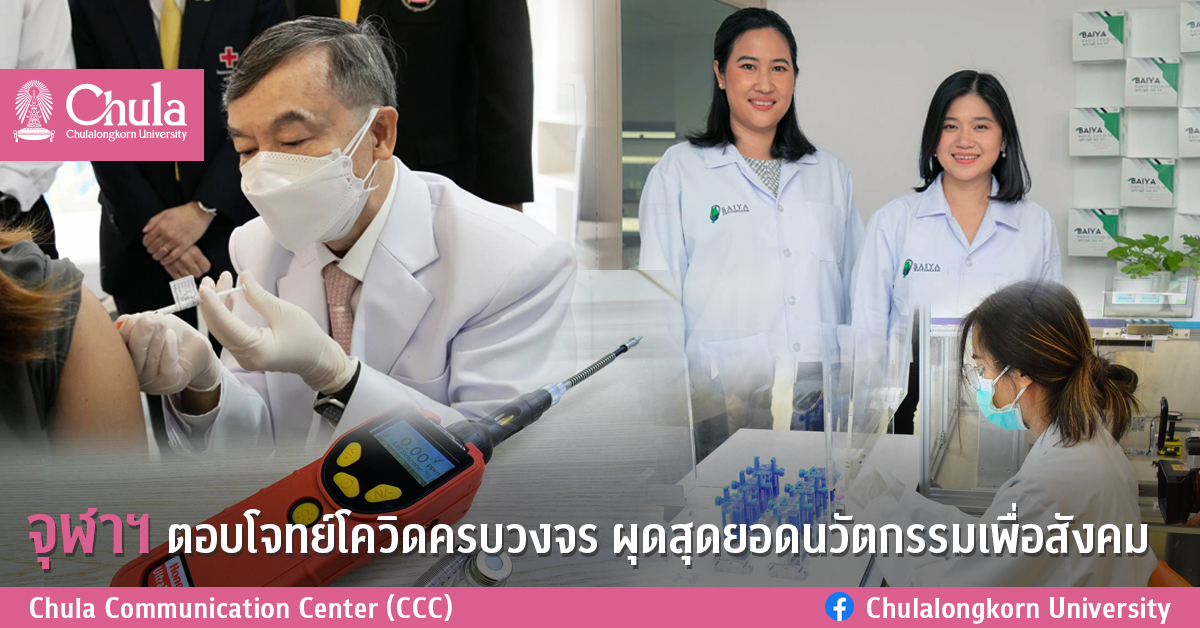 จุฬาฯ ตอบโจทย์โควิดครบวงจร ผุดสุดยอดนวัตกรรมเพื่อสังคม
