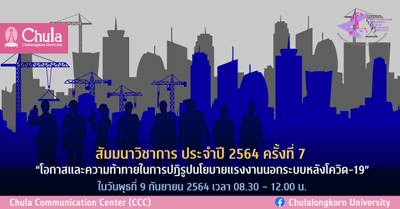 สัมมนาวิชาการ ครั้งที่ 7 “โอกาสและความท้าทายในการปฏิรูปนโยบายแรงงานนอกระบบหลังโควิด-19”