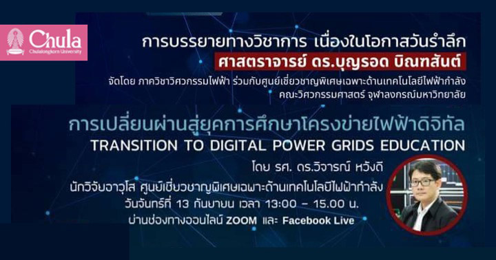 การบรรยายเรื่อง “การเปลี่ยนผ่านสู่ยุคการศึกษาโครงข่ายไฟฟ้าดิจิทัล”