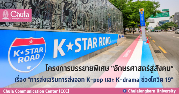โครงการบรรยายพิเศษ “อักษรศาสตร์สู่สังคม” เรื่อง “การส่งเสริมการส่งออก K-pop และ K-drama ช่วงโควิด 19”