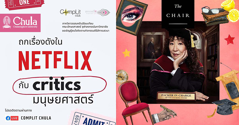 อักษรศาสตร์ จุฬาฯ ชวนถกเรื่องดังใน Netflix กับ Critics มนุษยศาสตร์ :  The Chair
