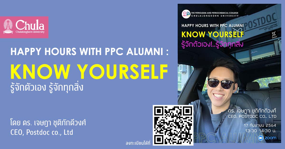 Happy Hours with PPC Alumni : Know yourself รู้จักตัวเอง รู้จักทุกสิ่ง