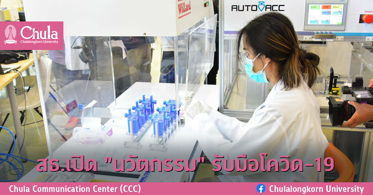 สธ.เปิด “นวัตกรรม” รับมือโควิด-19