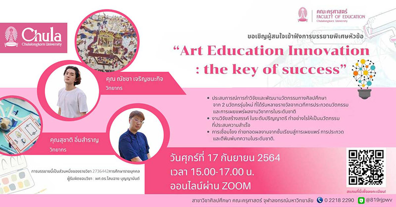 ศิลปศึกษา คณะครุศาสตร์ จุฬาฯ เชิญฟังบรรยายเรื่อง “Art Education Innovation: the key of success”