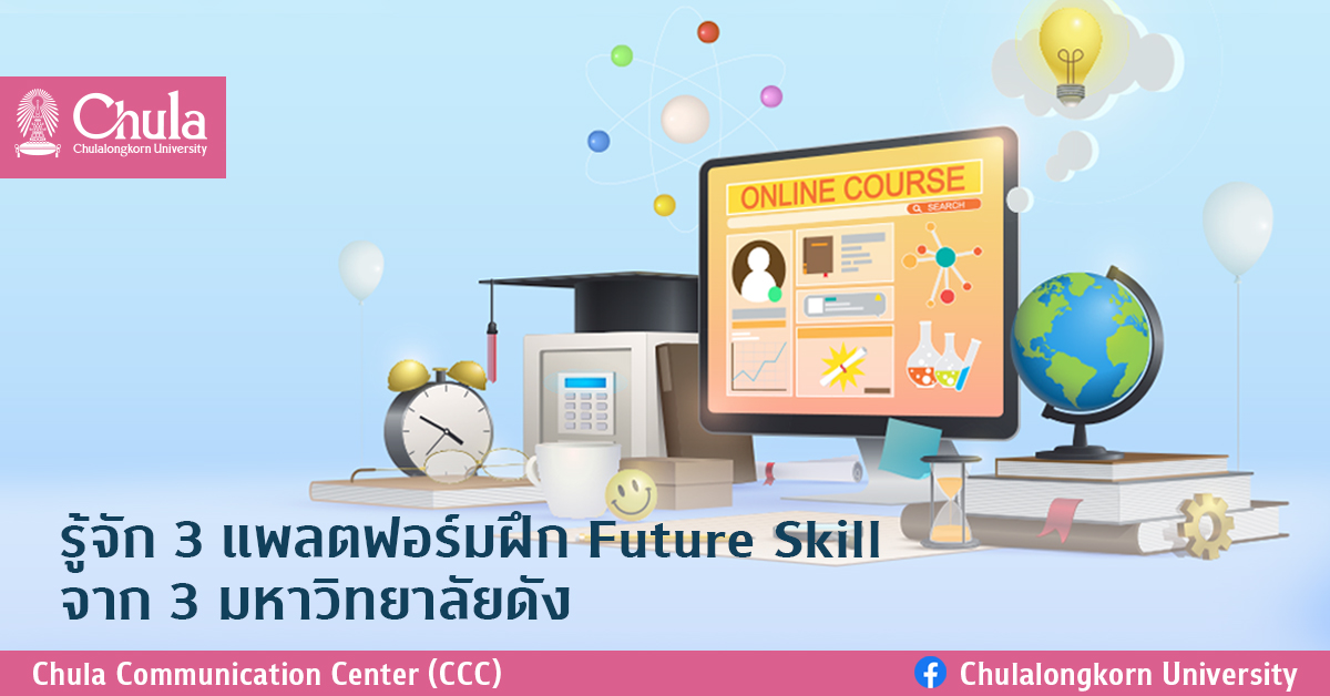 รู้จัก! 3 แพลตฟอร์มฝึก Future skill จาก 3 มหาวิทยาลัยดัง