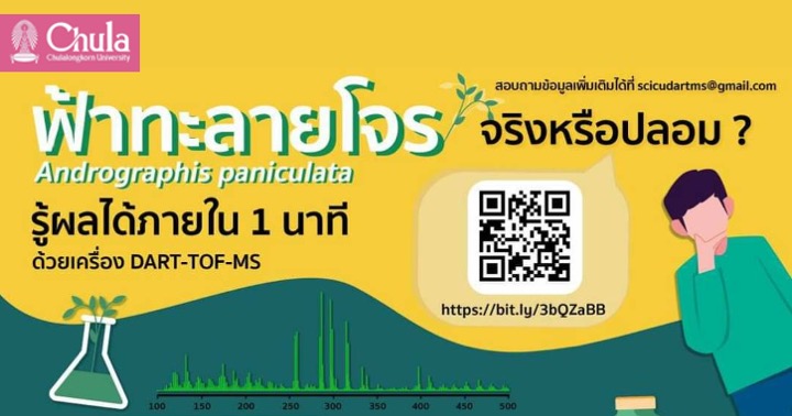 บริการ “ทดสอบฟ้าทะลายโจร ” จริงหรือปลอม? รู้ผลรวดเร็ว