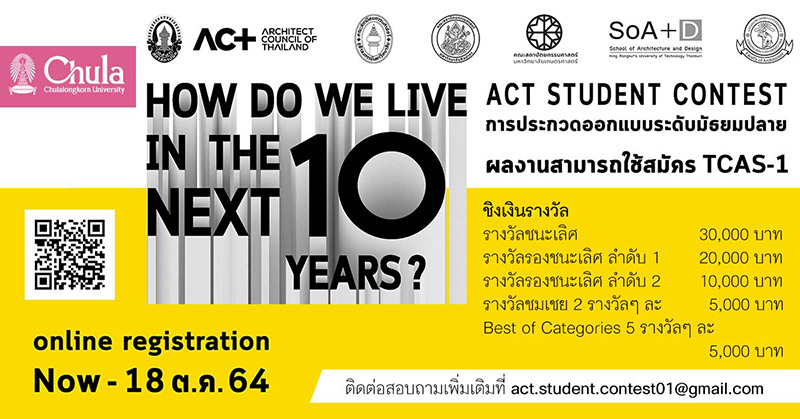 ACT Student Contest การประกวดแบบสำหรับนักเรียนมัธยมปลาย
