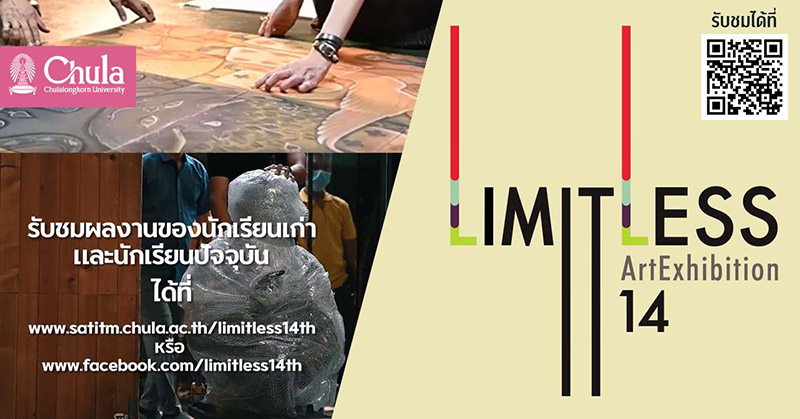 นิทรรศการศิลปกรรมนักเรียน ครั้งที่ 14 Virtual Exhibition “Limitless”