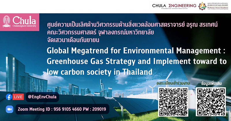 เสวนาออนไลน์ “กลยุทธ์และแนวทางในการลดก๊าซเรือนกระจกเพื่อมุ่งสู่สังคมคาร์บอนต่ำในประเทศไทย”