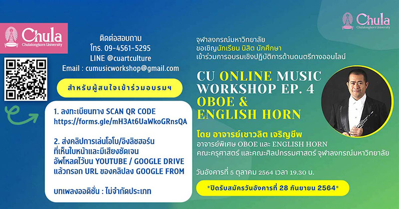 อบรบเชิงปฏิบัติการ CU Online  Music  Workshop Ep.4 “Oboe & English  Horn”