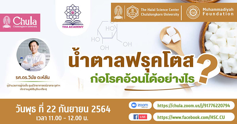 THA Academy ศู�Ȩ��์วิทยาศาสตร์ฮาลาล จุฬาฯ ชวนฟังสัมมนาออนไลน์ เรื่อง “น้ำตาลฟรุคโตสก่อโรคอ้วนได้อย่างไร”
