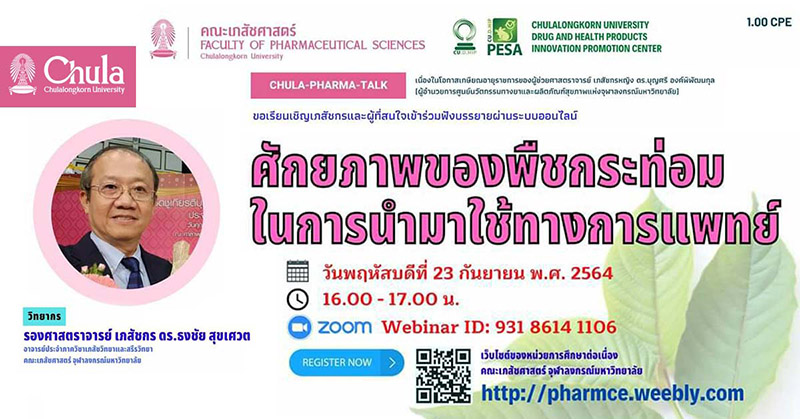 เภสัชศาสตร์ จุฬาฯ บรรยายออนไลน์ เรื่อง “ศักยภาพของพืชกระท่อมในการนำมาใช้ทางการแพทย์”