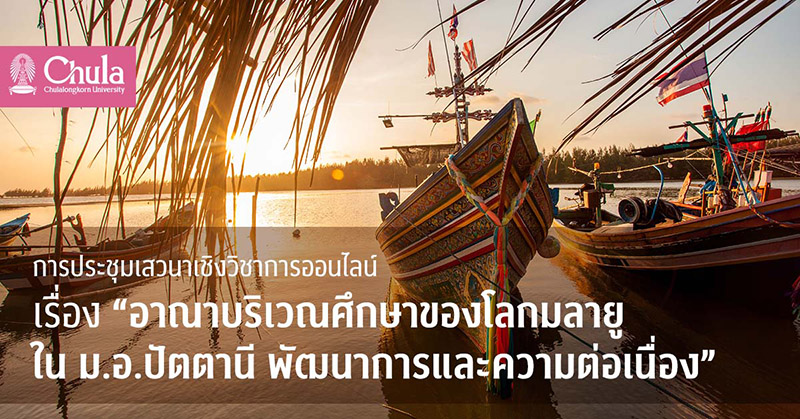 เสวนาออนไลน์ เรื่อง “อาณาบริเวณศึกษาของโลกมลายูใน ม.อ.ปัตตานี พัฒนาการและความต่อเนื่อง”
