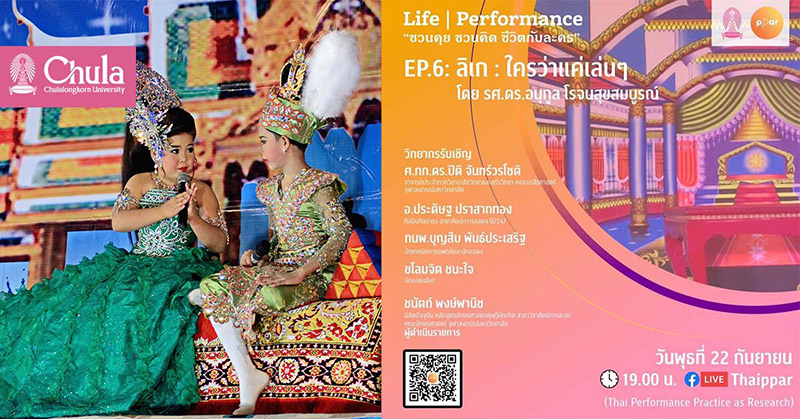 Life | Performance “ชวนคุย ชวนคิด ชีวิตกับละคร” ep. 6 ลิเก : ใครว่าแค่เล่นๆ