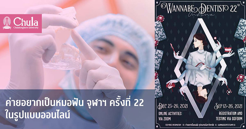 “ค่ายอยากเป็นหมอฟัน” จุฬาฯ ครั้งที่ 22 ในรูปแบบออนไลน์