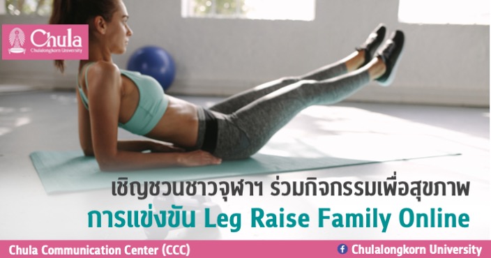 เชิญชวนชาวจุฬาฯ ร่วมกิจกรรมเพื่อสุขภาพ การแข่งขัน Leg Raise Family Online