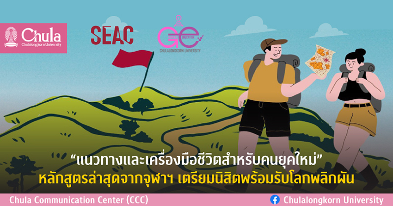 “แนวทางและเครื่องมือชีวิตสำหรับคนยุคใหม่” หลักสูตรล่าสุดจากจุฬาฯ เตรียมนิสิตพร้อมรับโลกพลิกผัน