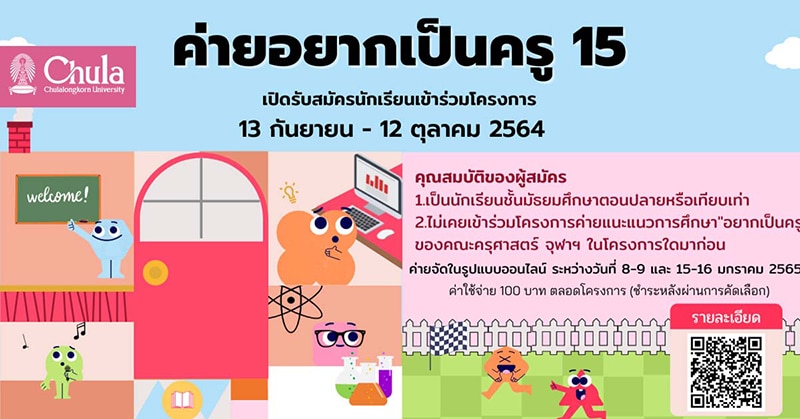 คณะครุศาสตร์ จุฬาฯ รับสมัคร “ค่ายอยากเป็นครู โครงการ 15”