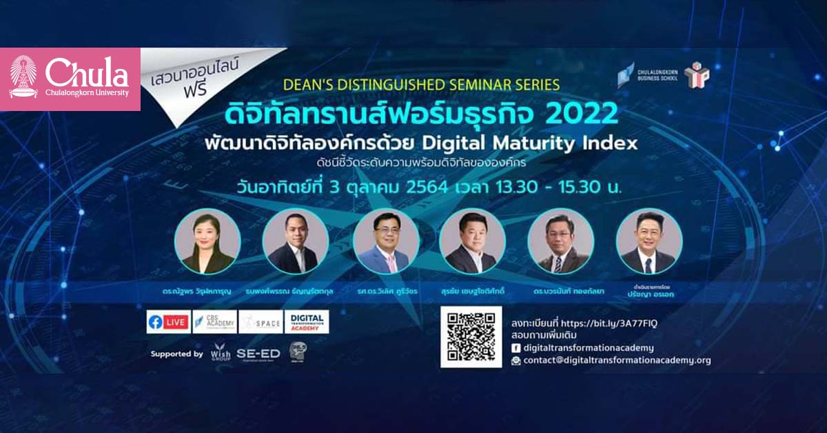 CBS Dean’s Distinguished Seminar Series :  เข็มทิศดิจิทัลทรานส์ฟอร์มธุรกิจ 2022