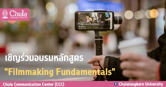 เชิญร่วมอบรมหลักสูตร  “Filmmaking Fundamentals”