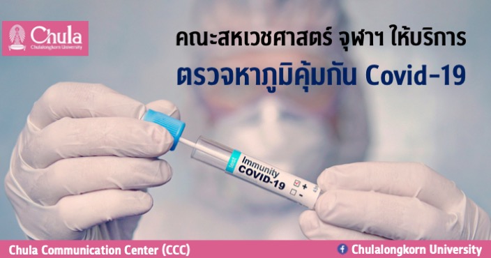 คณะสหเวชศาสตร์ จุฬาฯ ให้บริการ “ตรวจหาภูมิคุ้มกัน Covid-19”