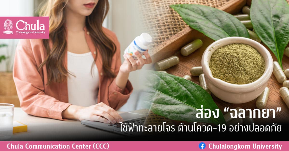 ส่อง “ฉลากยา” ใช้ฟ้าทะลายโจรต้านโควิด-19 อย่างปลอดภัย