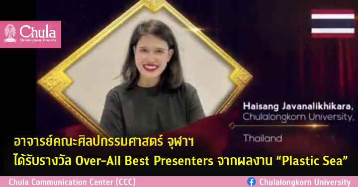 อาจารย์คณะศิลปกรรมศาสตร์ จุฬาฯ ได้รับรางวัล Over-All Best Presenters จากผลงาน “Plastic Sea”