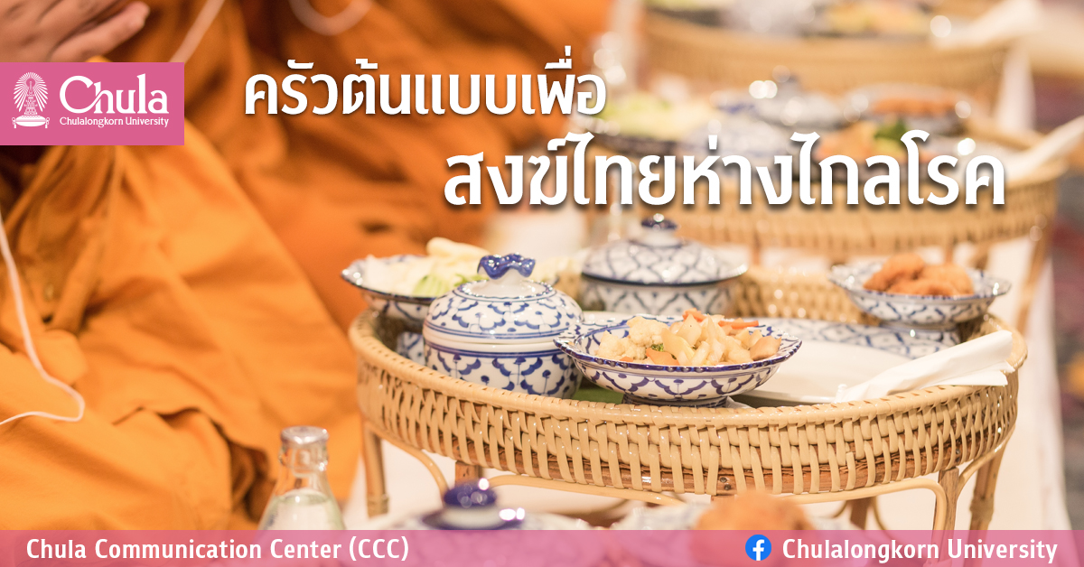 “ครัวต้นแบบ” เพื่อสงฆ์ไทยห่างไกลโรค