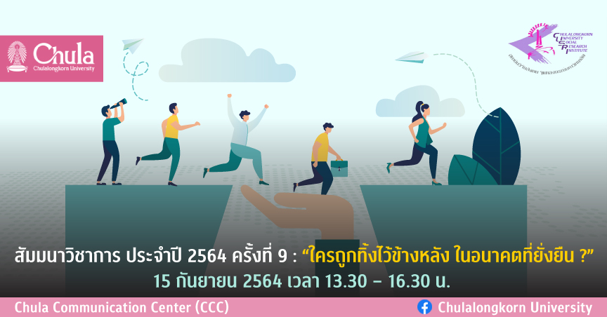 สัมมนาวิชาการ ครั้งที่ 9 “ใครถูกทิ้งไว้ข้างหลัง ในอนาคตที่ยั่งยืน?”