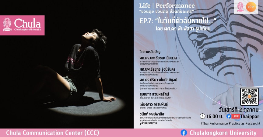 Life | Performance “ชวนคุย ชวนคิด ชีวิตกับละคร” EP.7 “ในวันที่ฉันหายไป”
