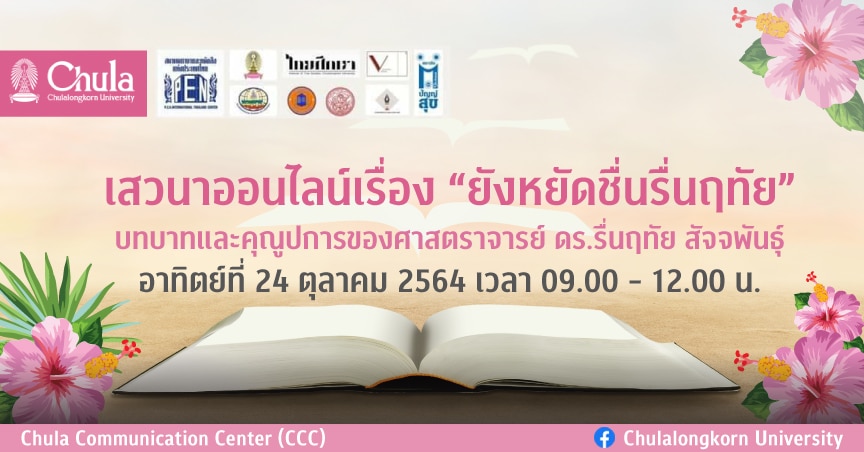 เชิญร่วมเสวนาออนไลน์เรื่อง “ยังหยัดชื่นรื่นฤทัย”