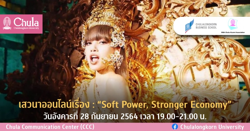 เสวนาออนไลน์เรื่อง  “Soft Power, Stronger Economy”
