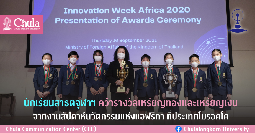 นักเรียนสาธิตจุฬาฯ คว้าเหรียญทองและเหรียญเงิน งาน Innovation Week Africa 2020 ที่โมรอคโค