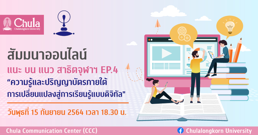 สัมมนา “แนะ บน แนว สาธิตจุฬาฯ” EP.4 “ความรู้และปริญญาบัตรภายใต้การเปลี่ยนแปลงสู่การเรียนรู้​แบบดิจิทัล” โดยอธิการบดีจุฬาฯ
