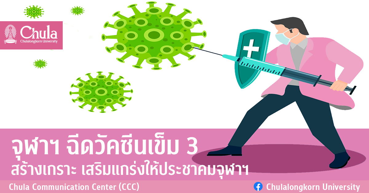 จุฬาฯ ฉีดวัคซีนเข็ม 3   สร้างเกราะ เสริมแกร่งให้ประชาคมจุฬาฯ