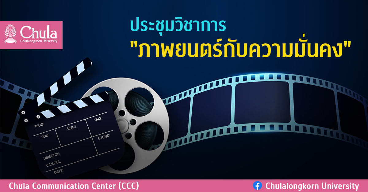 ประชุมวิชาการ “ภาพยนตร์กับความมั่นคง”