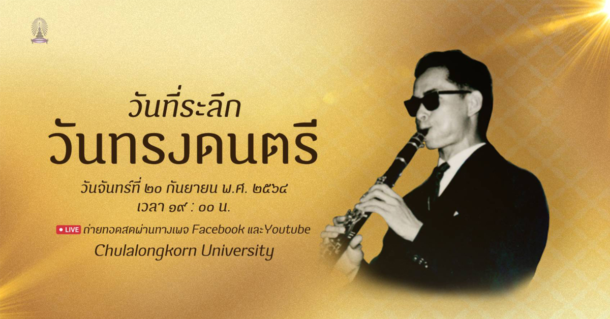 จุฬาฯ เชิญชมการแสดง “วันที่ระลึกวันทรงดนตรี” ทางออนไลน์  20 กันยายนนี้