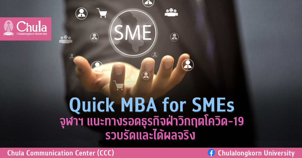 Quick MBA for SMEs จุฬาฯ แนะทางรอดธุรกิจฝ่าวิกฤตโควิด-19 รวบรัดและได้ผลจริง