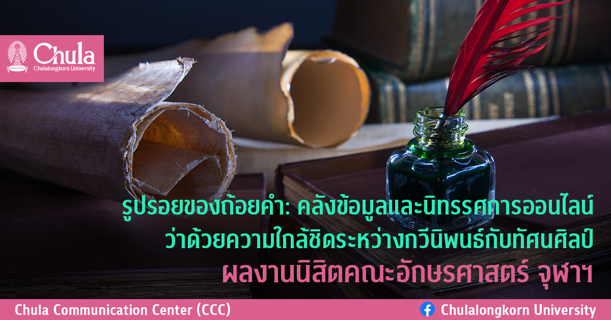 รูปรอยของถ้อยคำ: คลังข้อมูลและนิทรรศการออนไลน์ ว่าด้วยความใกล้ชิดระหว่างกวีนิพนธ์กับทัศนศิลป์ ผลงานนิสิตคณะอักษรศาสตร์ จุฬาฯ