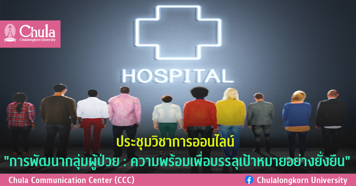 ประชุมวิชาการออนไลน์ “การพัฒนากลุ่มผู้ป่วย : ความพร้อมเพื่อบรรลุเป้าหมายอย่างยั่งยืน”