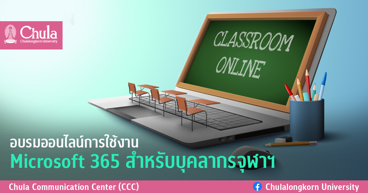 อบรมออนไลน์การใช้งาน Microsoft 365 สำหรับบุคลากรจุฬาฯ