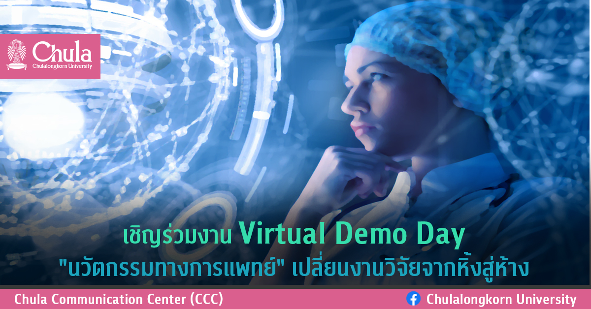 เชิญร่วมงาน Virtual Demo Day “นวัตกรรมทางการแพทย์” เปลี่ยนงานวิจัยจากหิ้งสู่ห้าง