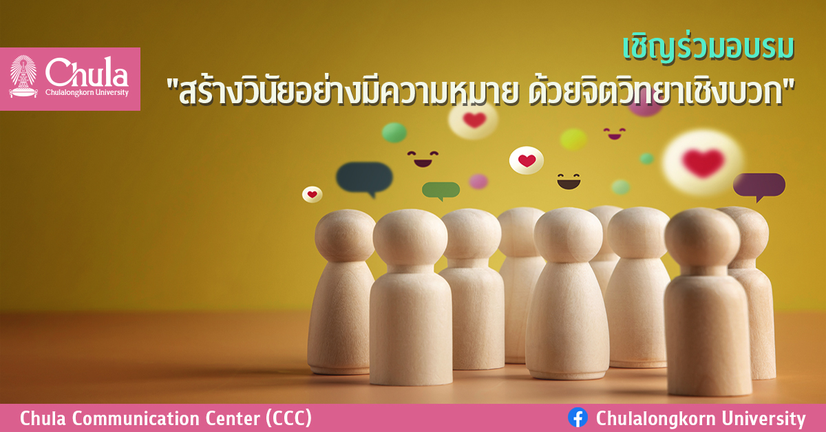 เชิญร่วมอบรม “สร้างวินัยอย่างมีความหมาย ด้วยจิตวิทยาเชิงบวก”