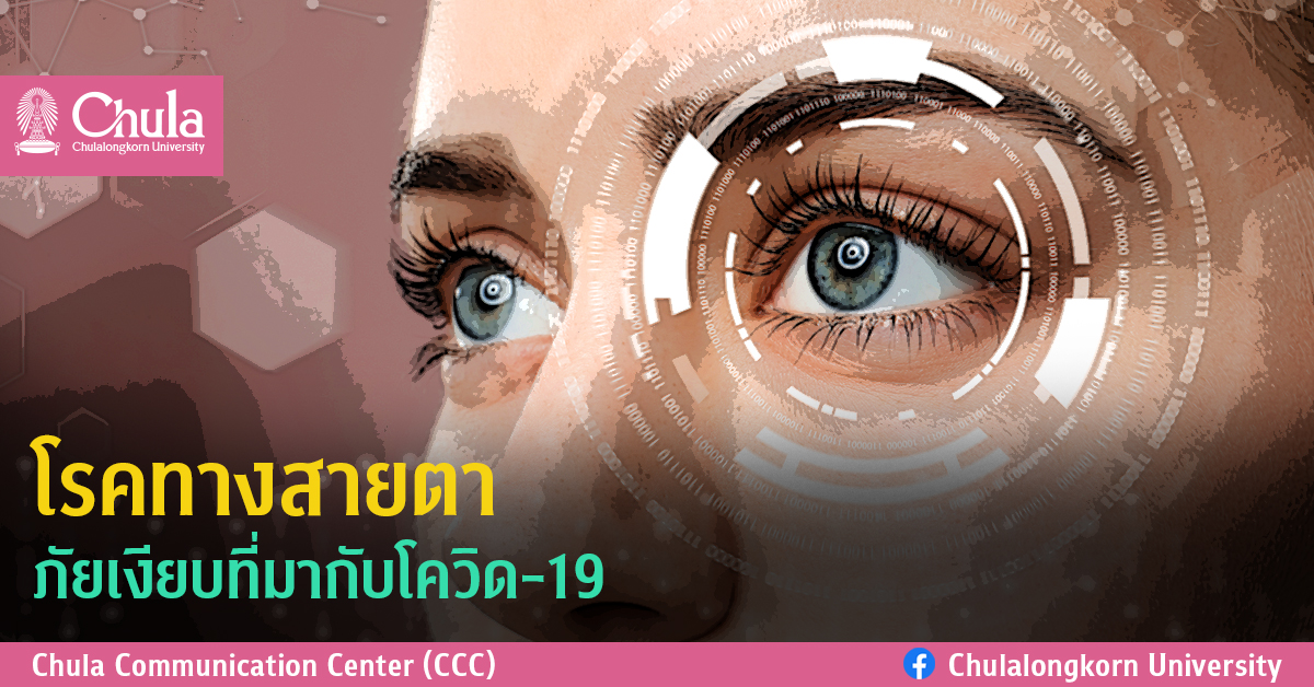โรคทางสายตา ภัยเงียบที่มากับโควิด-19
