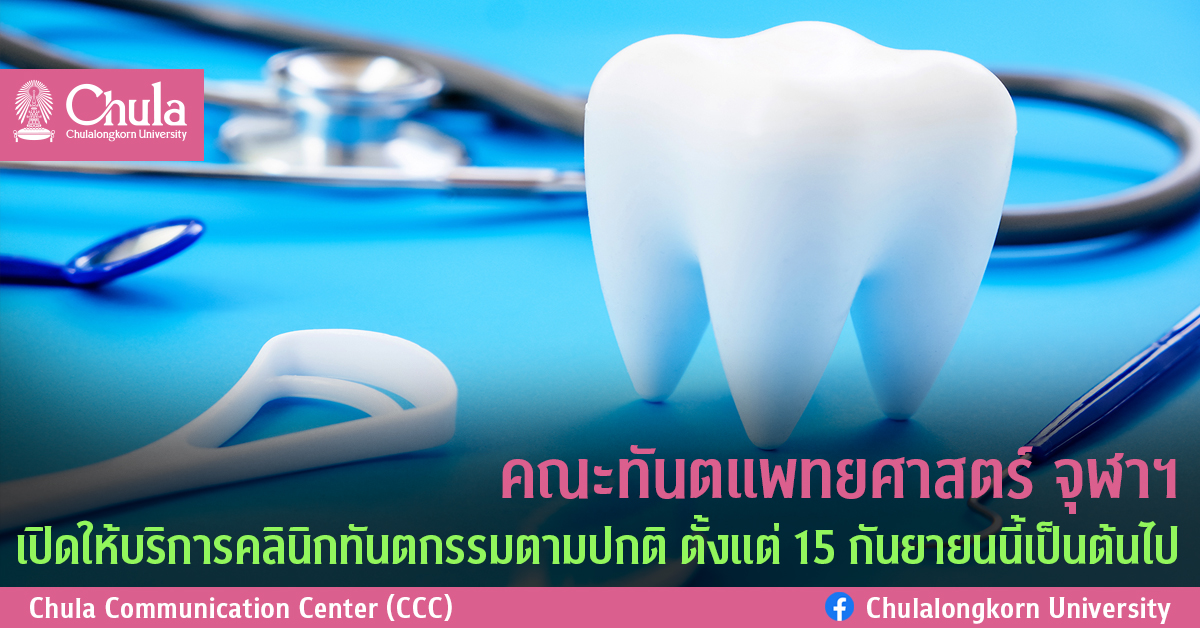 คณะทันตแพทยศาสตร์ จุฬาฯ เปิดให้บริการคลินิกทันตกรรมตามปกติ ตั้งแต่ 15 กันยายนนี้เป็นต้นไป