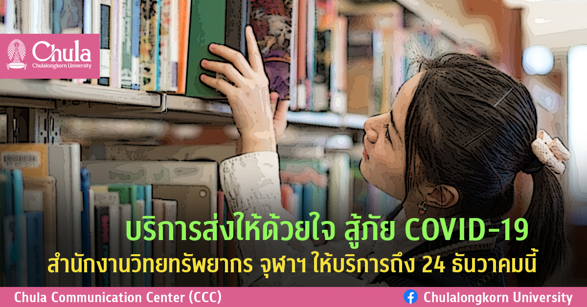บริการส่งให้ด้วยใจ สู้ภัย COVID-19 สำนักงานวิทยทรัพยากร จุฬาฯ ให้บริการถึง 24 ธันวาคมนี้