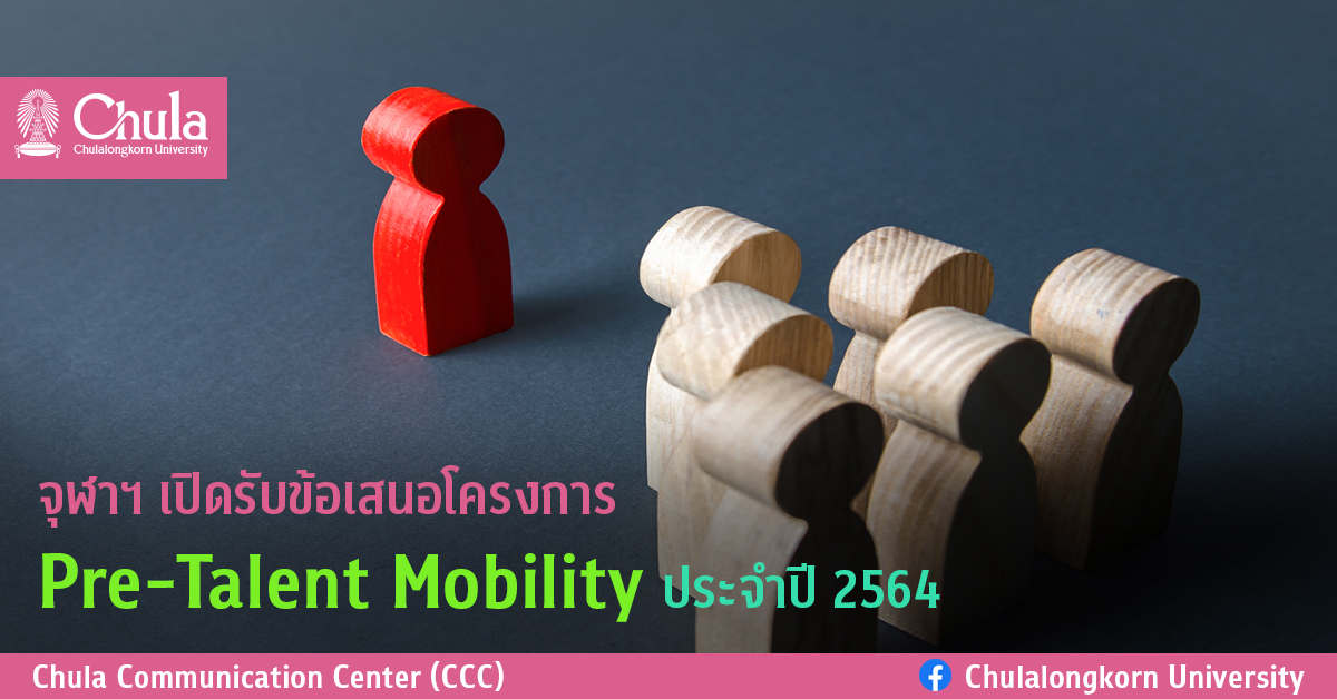 จุฬาฯ ๶�ปิดรับข้อเสนอโครงการ Pre-Talent Mobility  ประจำปี 2564